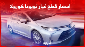 اسعار قطع غيار تويوتا كورولا في التوكيل اكتشفها عبر 3 خطوات