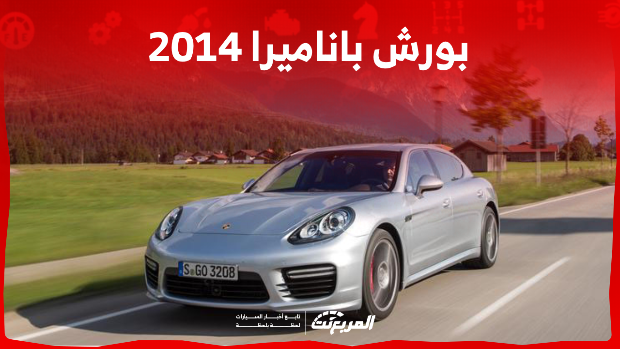 بورش باناميرا 2014 مستعملة للبيع مع عرض الأسعار والمواصفات