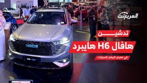 تجهيزات هافال H6 الهجينة 2024 وسعرها في السعودية.. وجولة في جناح هافال بمعرض الرياض 2023 3