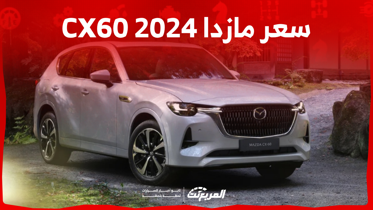 سعر مازدا 2024 CX60 في السعودية: تعرف عليه مع عرض المواصفات