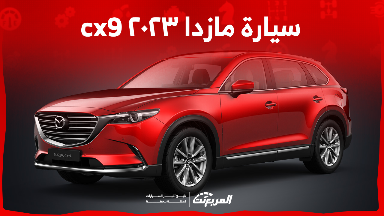 سيارة مازدا ٢٠٢٣ cx9: اكتشف الأسعار ومواصفات النظام الترفيهي