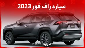 سياره راف فور 2023 في السعودية اكتشف المواصفات والأسعار