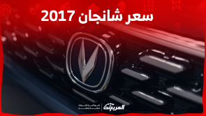 شانجان 2017 مستعملة للبيع بالسعودية اكتشف السعر والمواصفات