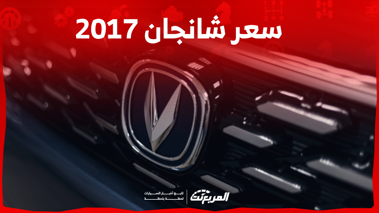 شانجان 2017 مستعملة للبيع بالسعودية: اكتشف السعر والمواصفات