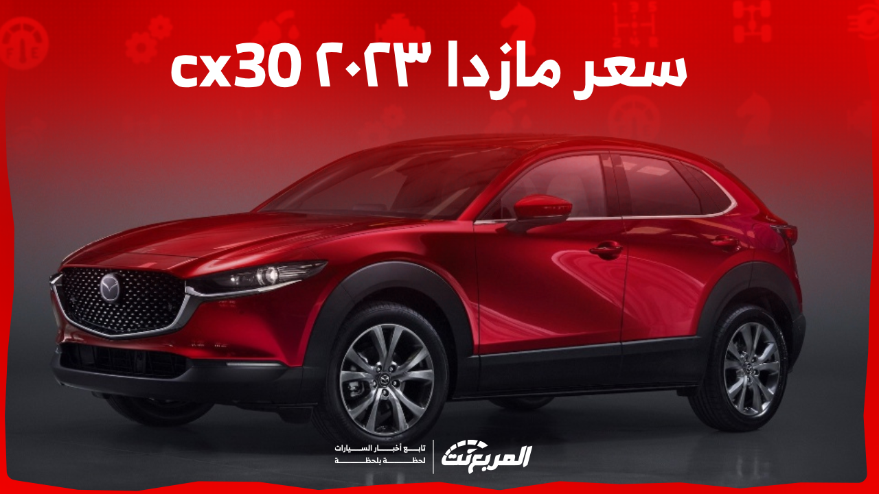 كم سعر مازدا ٢٠٢٣ cx30 في السعودية: اكتشفه مع عرض المواصفات