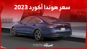 كم سعر هوندا أكورد 2023 في السعودية تعرف عليه مع المواصفات