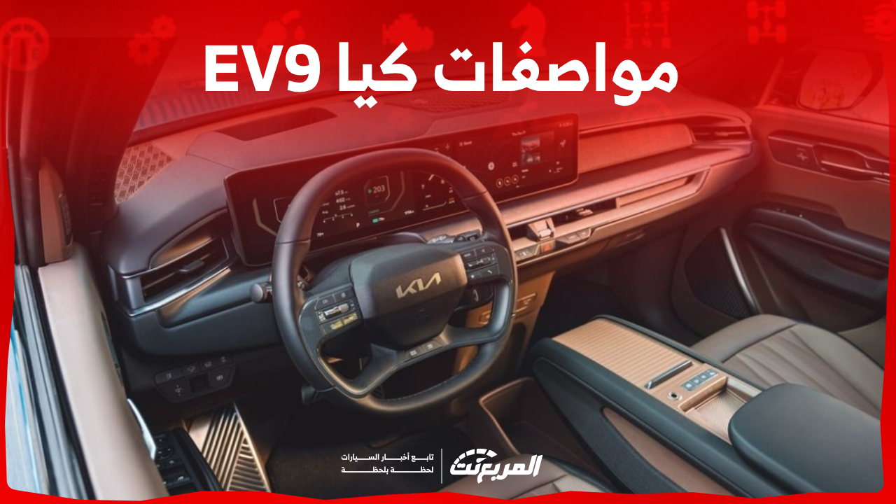 مواصفات كيا EV9 موديل 2024: اكتشفها مع النظام الترفيهي