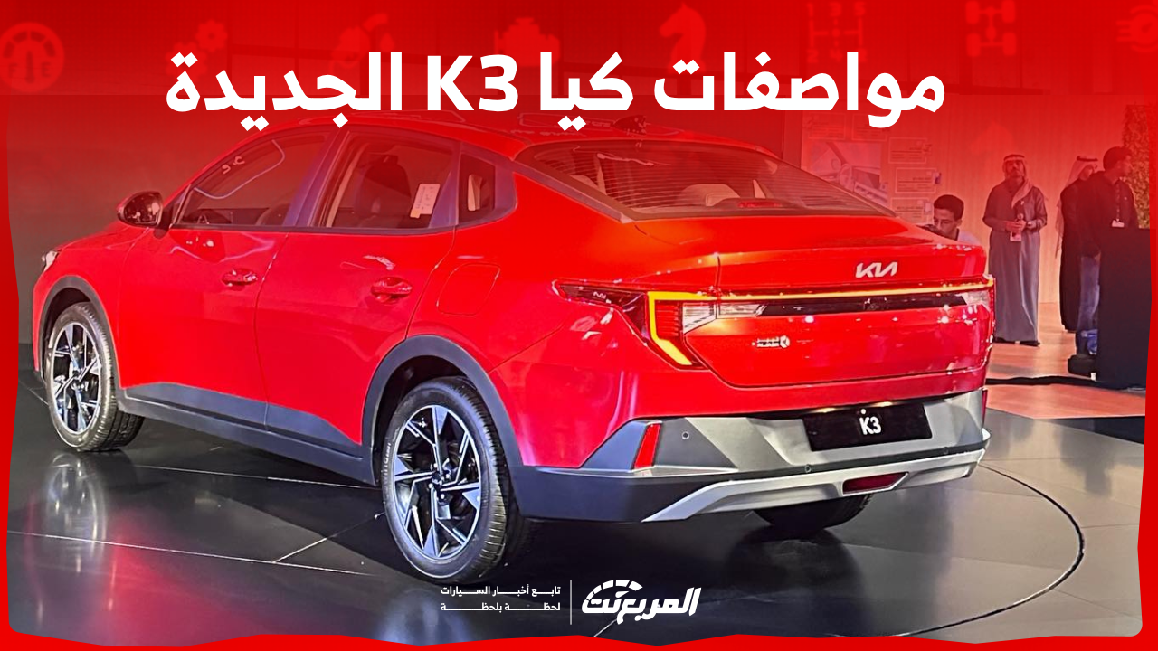 مواصفات كيا K3 الجديدة: اكتشفها مع عرض اختيارات المحركات