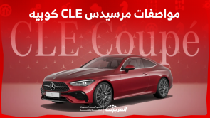 مواصفات مرسيدس CLE كوبيه الجديدة اكتشفها مع فئات السيارة