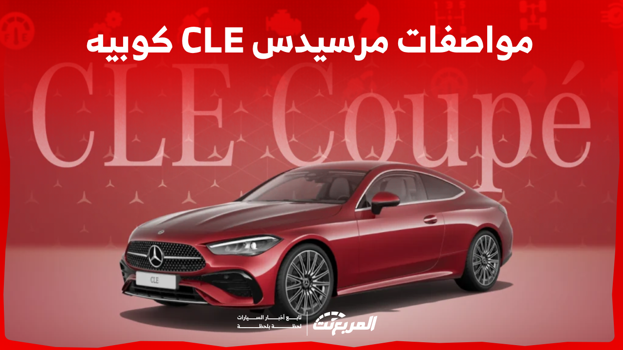 مواصفات مرسيدس CLE كوبيه الجديدة: اكتشفها مع فئات السيارة