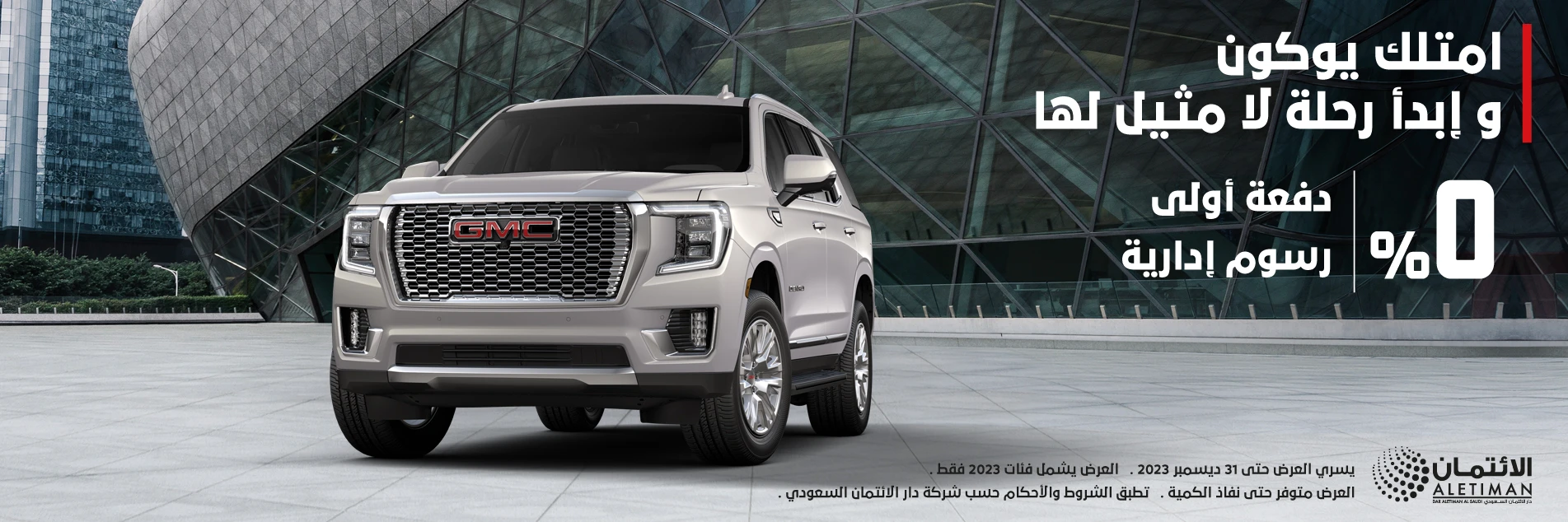 عروض جمس GMC التوكيلات العالمية لفترة محدودة على سيارة يوكون 2023 1