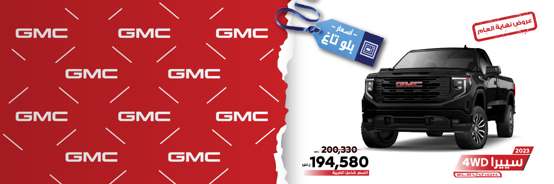 عروض جمس GMC الجميح “نهاية العام” على سيارة سييرا اليفيشن و SLE موديل 2023 لفترة محدودة 2