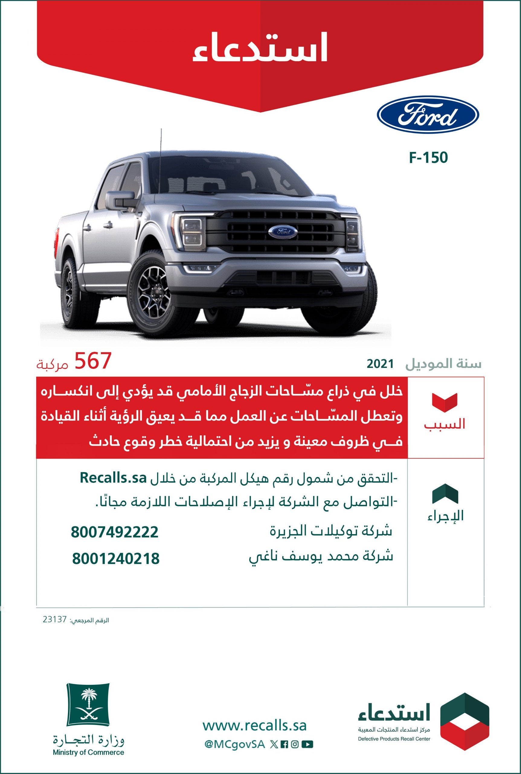 "التجارة" تعلن استدعاء 567 مركبة فورد "F-150"  2