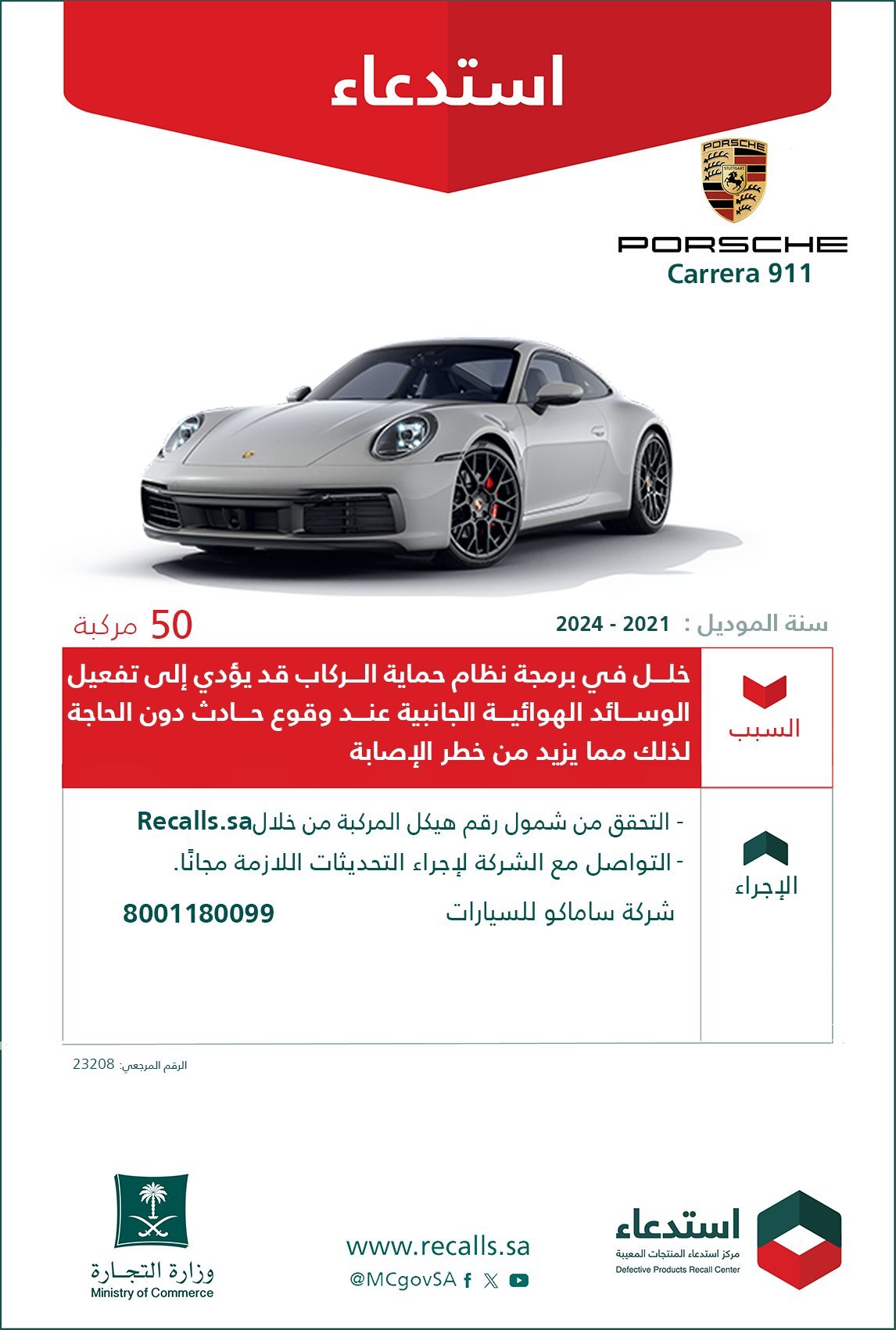 "التجارة" تعلن استدعاء 50 مركبة بورش Carrera 911  2