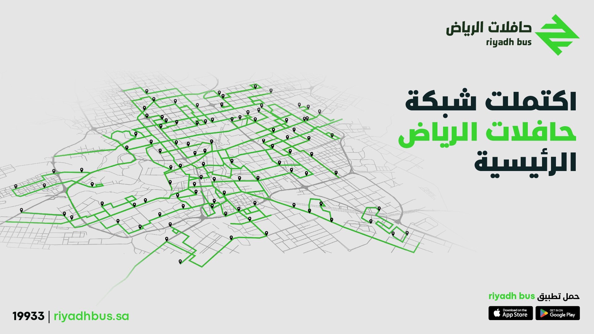 "الهيئة الملكية" تعلن اكتمال شبكة حافلات الرياض 1