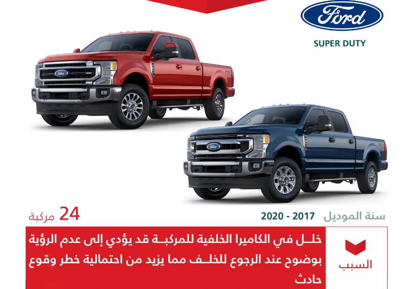 "التجارة" تعلن استدعاء 567 مركبة فورد "F-150"  4