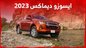 ايسوزو ديماكس 2023 البيك أب.. ما أبرز مواصفاتها وأسعارها في السعودية؟