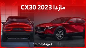 سيارة مازدا 2023 CX30.. ما هي أبرز مواصفاتها وأسعارها في السعودية؟