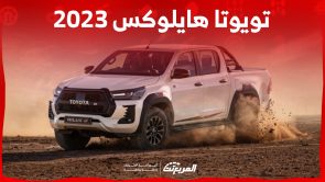 كم سعر هايلوكس 2023 ديزل في السعودية؟ وما أبرز مواصفات الأداء بها؟