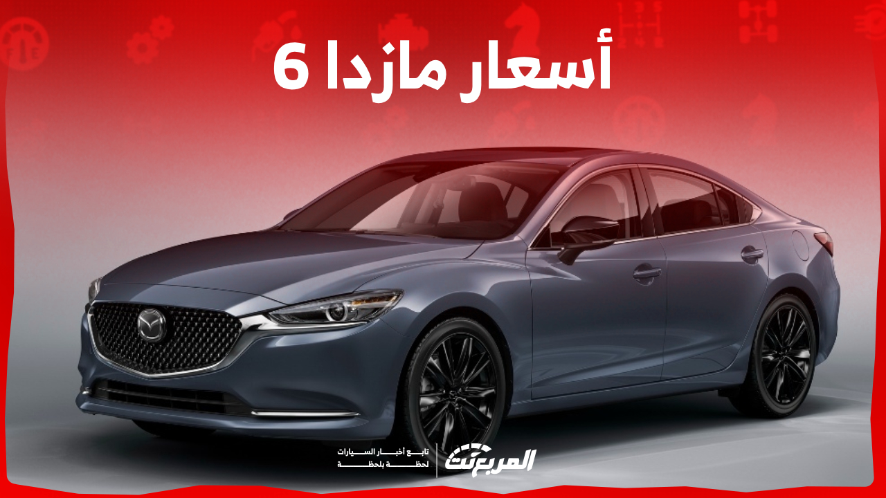 أسعار مازدا 6 2024 ومزايا السيدان اليابانية الراقية