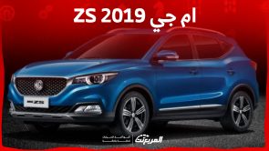 مواصفات mg zs 2019.. ونصائح هامة قبل شراء سيارة متسعملة