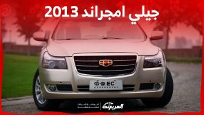 جيلي امجراند 2013 في السعودية.. كم سعرها ومن أين تشتريها؟