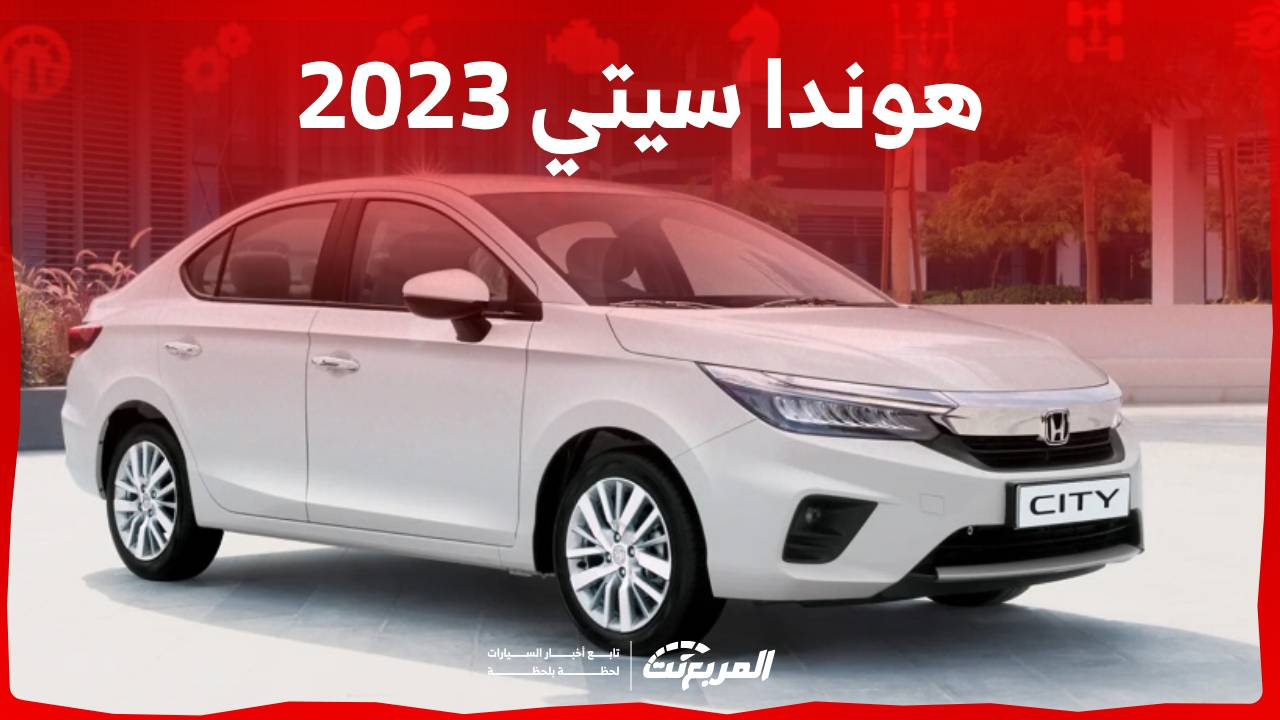 هوندا سيتي 2023 السيدان الاصغر في تشكيلة الصانع الياباني (المواصفات كاملة)