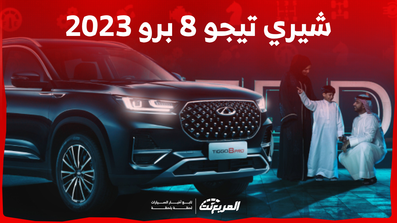 ما هي اسعار سيارات شيري تيجو 8 برو 2023 في السعودية؟ (بالمواصفات)