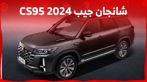 شانجان جيب 2024 الاكبر في تشكيلتها اليك احدث مواصفات CS95 الفيس ليفت