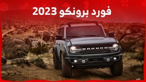 فورد برونكو 2023 اس يو في قوية مخصصة للطرق الوعرة تعرف عليها في السعودية