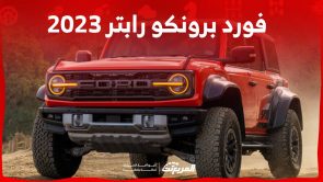 فورد برونكو رابتر 2023 اس يو في تقدم مستويات بالغة من القوة تعرف على مواصفاتها