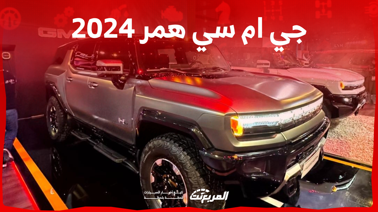 مقارنة أداء سيارة جي ام سي همر 2024 بيك أب و الـSUV في أرقام