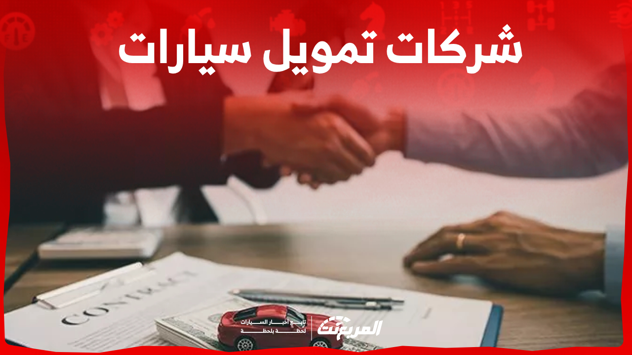 قائمة أفضل شركات تمويل السيارات في السعودية