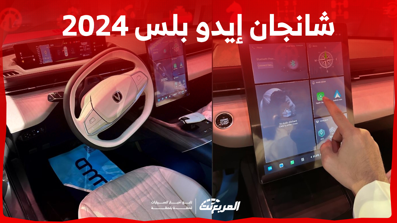 مقصورة شانجان إيدو بلس 2024.. ما هي أبرز تقنياتها وتجهيزاتها من الداخل؟