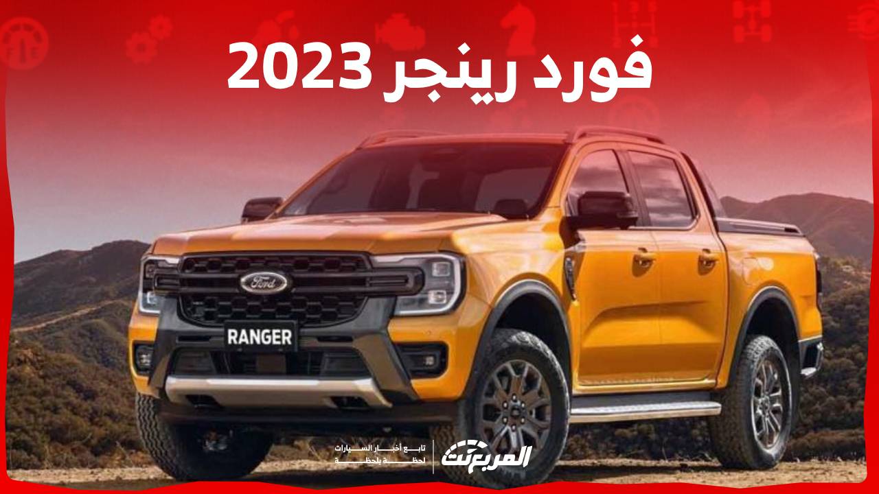 فورد رينجر 2023 تعرف على خيارات محركات البيك اب القوية من العلامة الامريكية في السعودية