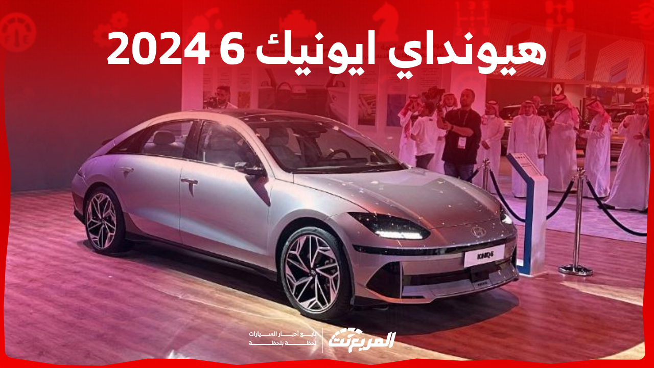 ما هي مواصفات هيونداي ايونيك 6 2024 الكهربائية ديناميكية القيادة؟