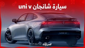 سعر سيارة شانجان uni v 2024 وكل ما تريد معرفته عن السيدان الانيقة في السعودية 8