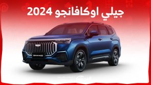 جيلي اوكافانجو 2024 تعرف على الجيل الجديد من الاس يو في الرائدة في السعودية