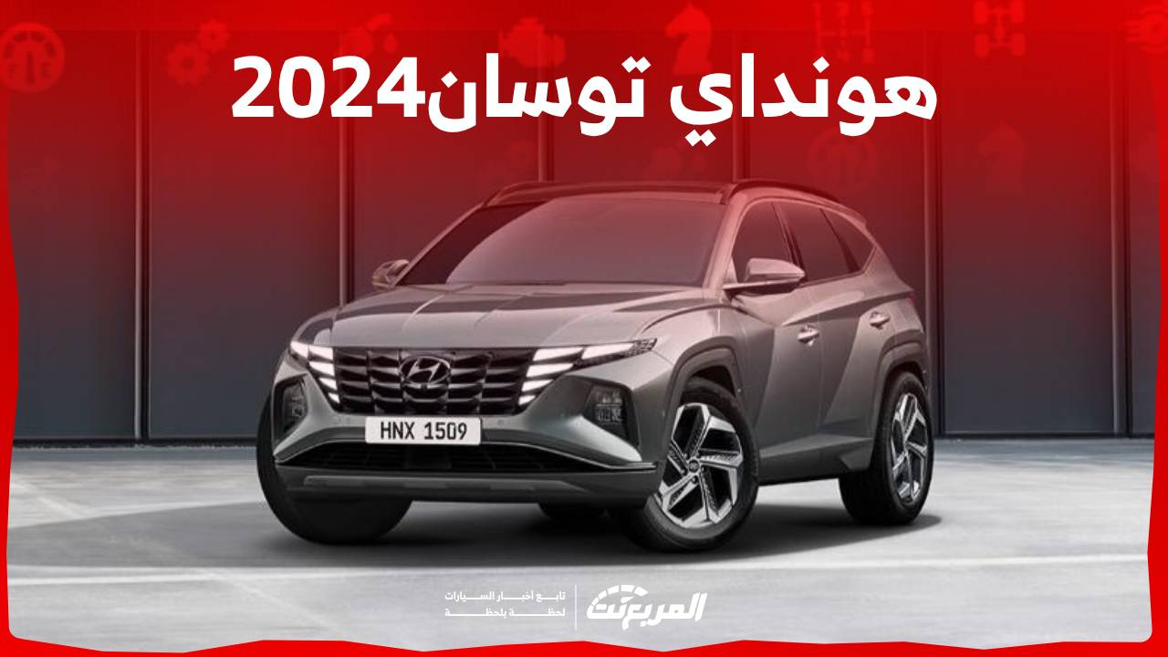 هونداي توسان2024 هذه هي ابرز مواصفات الكروس اوفر الانيقة من الصانع الكروي في السعودية