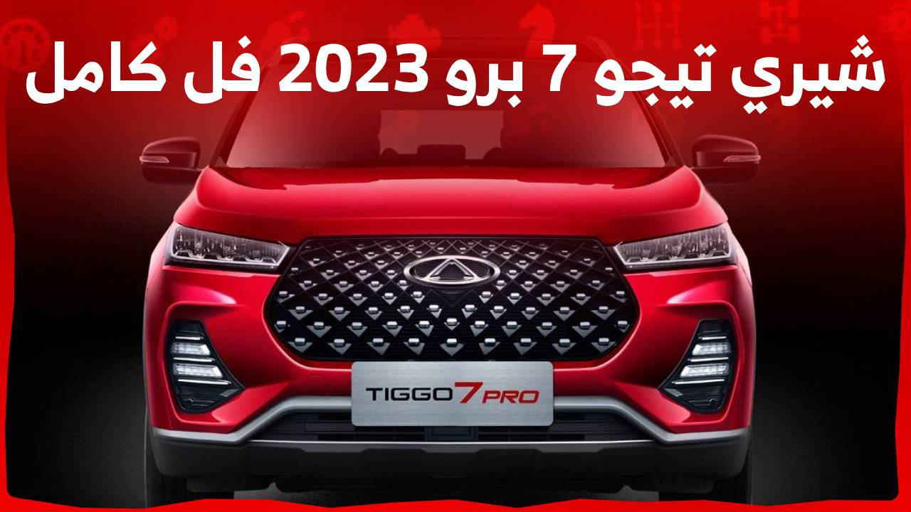 شيري تيجو 7 برو 2023 فل كامل كروس اوفر شبابية بمزايا عملية واقتصادية تعرف عليها