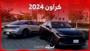 5 أسباب تدفعك لامتلاك سيارة كراون 2024 (مواصفات كاملة)