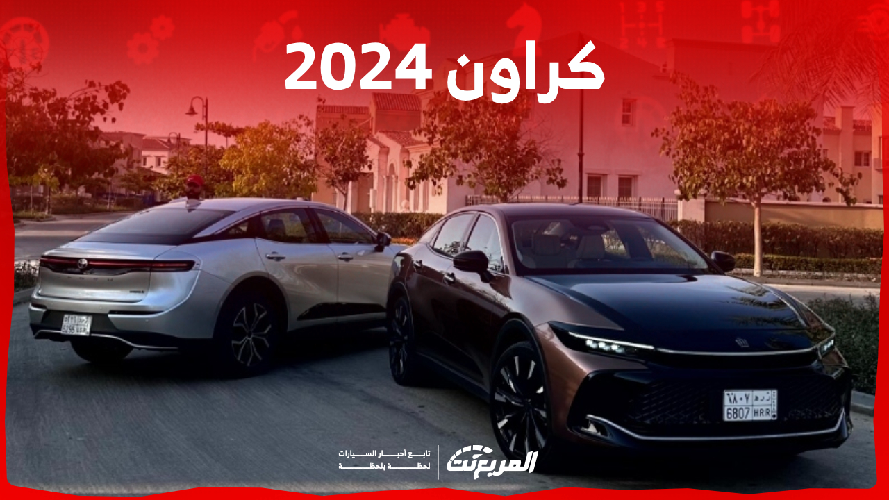 5 أسباب تدفعك لامتلاك سيارة كراون 2024 (مواصفات كاملة)