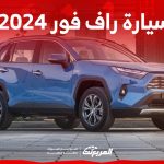 سيارة راف فور 2024 اس يو في شبابية مع خيارات متعددة للمحركات تعرف عليها في السعودية 1