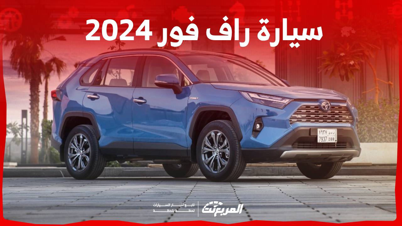 سيارة راف فور 2024 اس يو في شبابية مع خيارات متعددة للمحركات تعرف عليها في السعودية