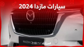 سيارات مازدا 2024 اليك احدث طرازات الصانع الياباني واسعارها في السوق السعودي 5