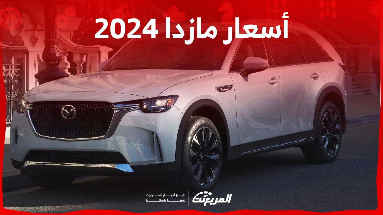 لعشاق الجيب.. قائمة أسعار مازدا 2024 في السعودية