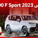 لكزس 2023 lx600 F Sport الفئات الرياضية من الاس يو في الاكبر والافخم للصانع الياباني 1