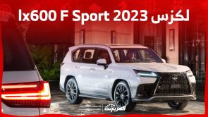 لكزس 2023 lx600 F Sport الفئات الرياضية من الاس يو في الاكبر والافخم للصانع الياباني