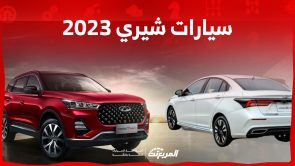 أسعار سيارات شيري 2023 في السعودية شاملة الضريبة.. تعرف عليها 3