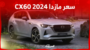 سعر مازدا 2024 CX60 في السعودية تعرف عليه مع عرض المواصفات